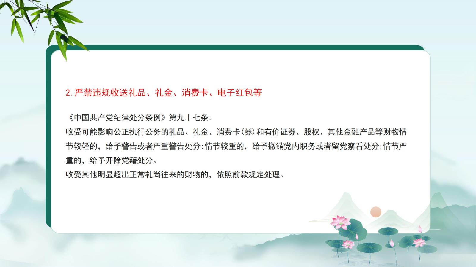 2.嚴禁違規(guī)收送禮品、禮金、消費卡、電子紅包等.jpg