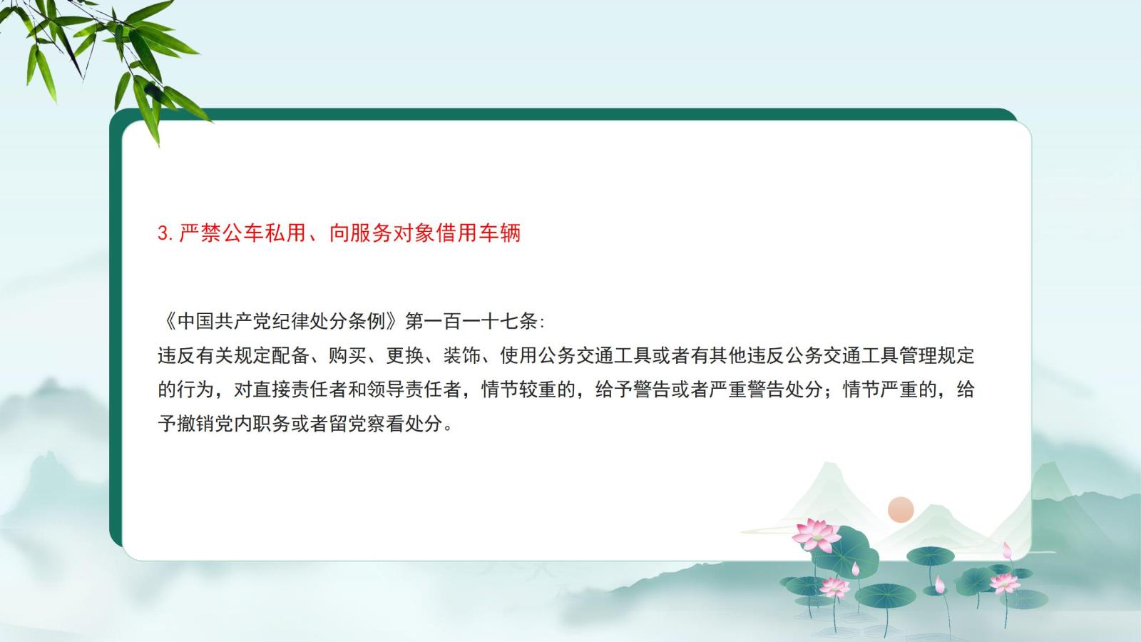 3.嚴禁公車私用、向服務(wù)對象借用車輛.jpg
