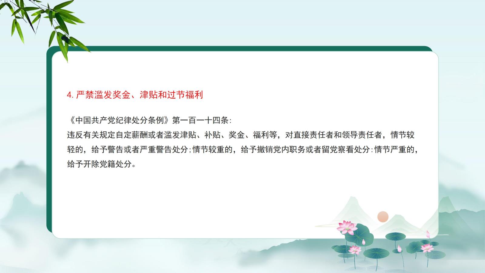4.嚴禁濫發(fā)獎金、津貼和過節(jié)福利.jpg
