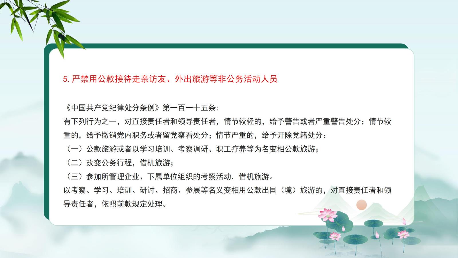 5.嚴禁用公款接待走親訪友、外出旅游等非公務(wù)活動人員.jpg