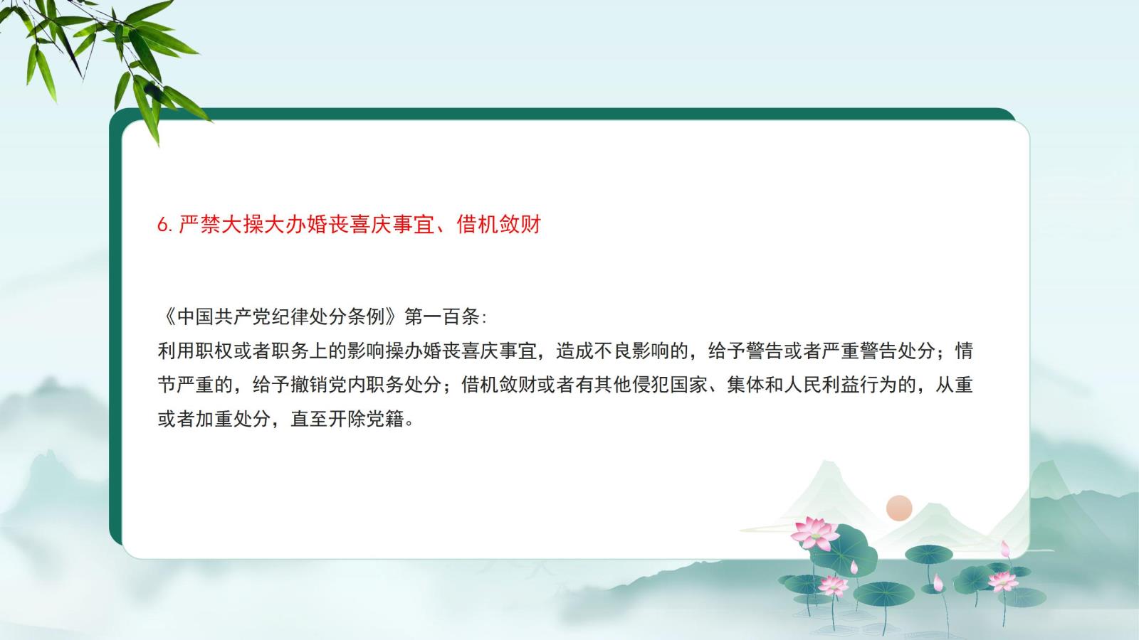 6.嚴禁大操大辦婚喪喜慶事宜、借機斂財.jpg