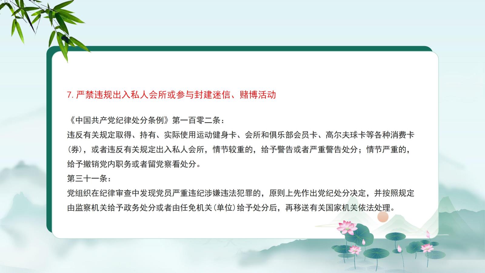 7.嚴禁違規(guī)出入私人會所或參與封建迷信、賭博活動.jpg