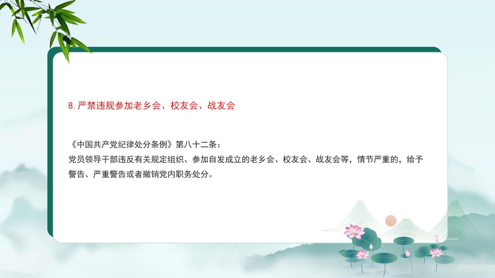 8.嚴禁違規(guī)參加老鄉(xiāng)會、校友會、戰(zhàn)友會.jpg