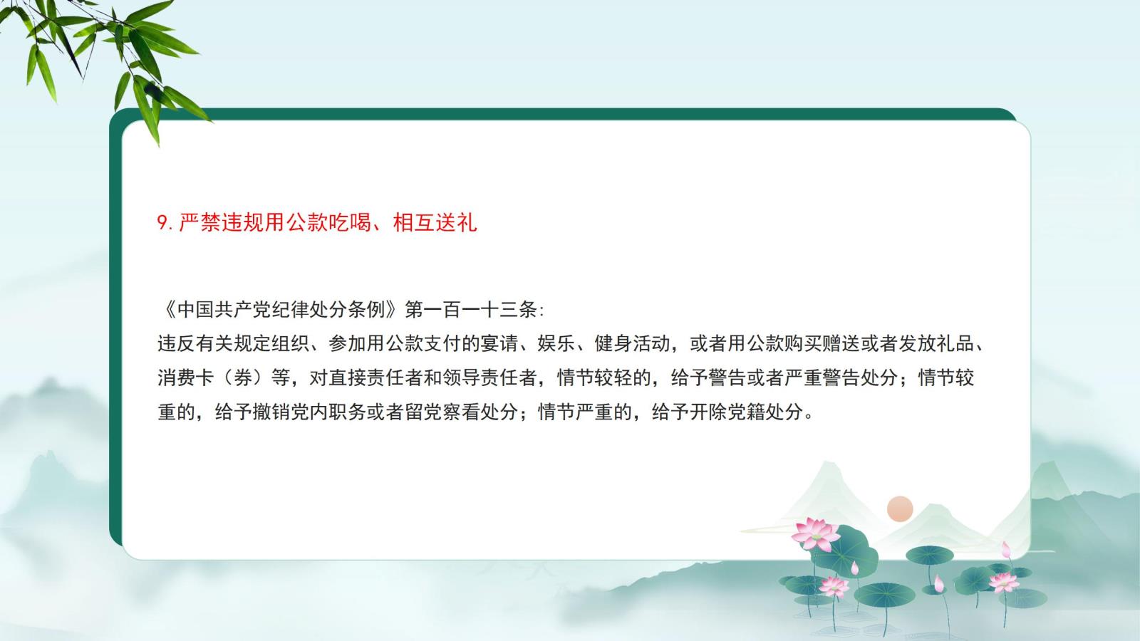 9.嚴禁違規(guī)用公款吃喝、相互送禮.jpg
